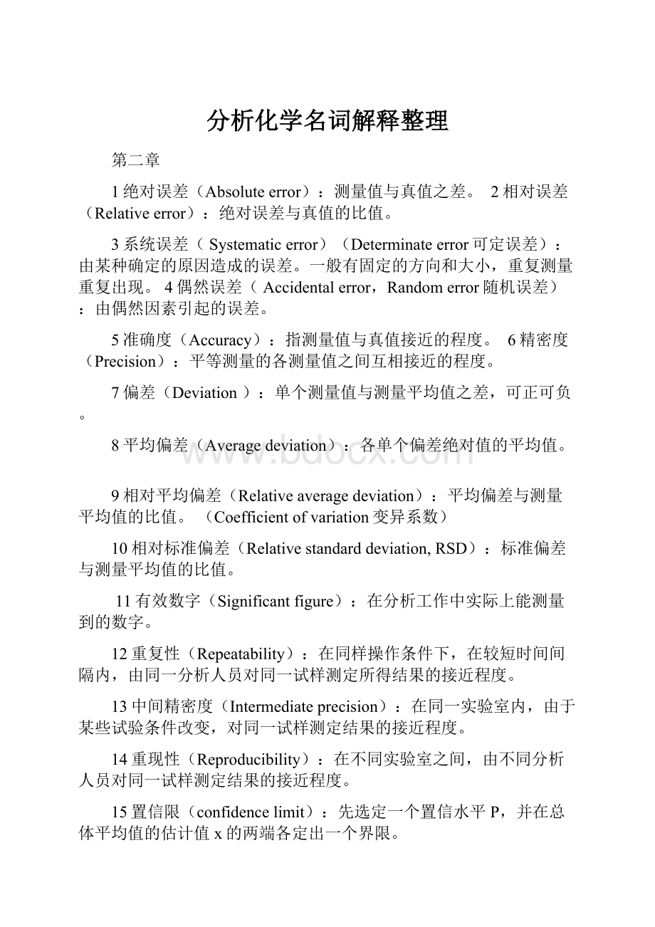 分析化学名词解释整理.docx_第1页