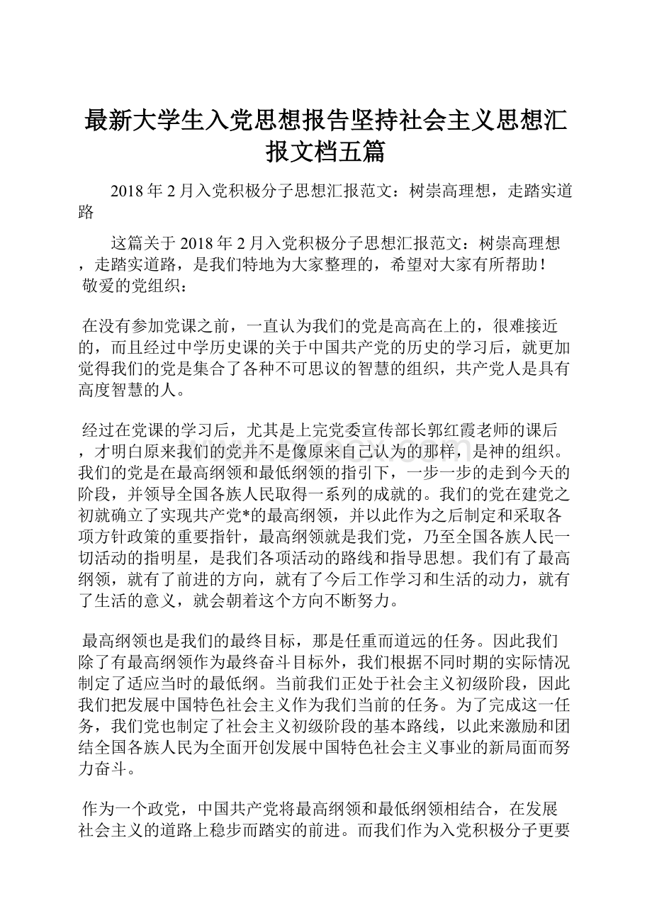 最新大学生入党思想报告坚持社会主义思想汇报文档五篇.docx