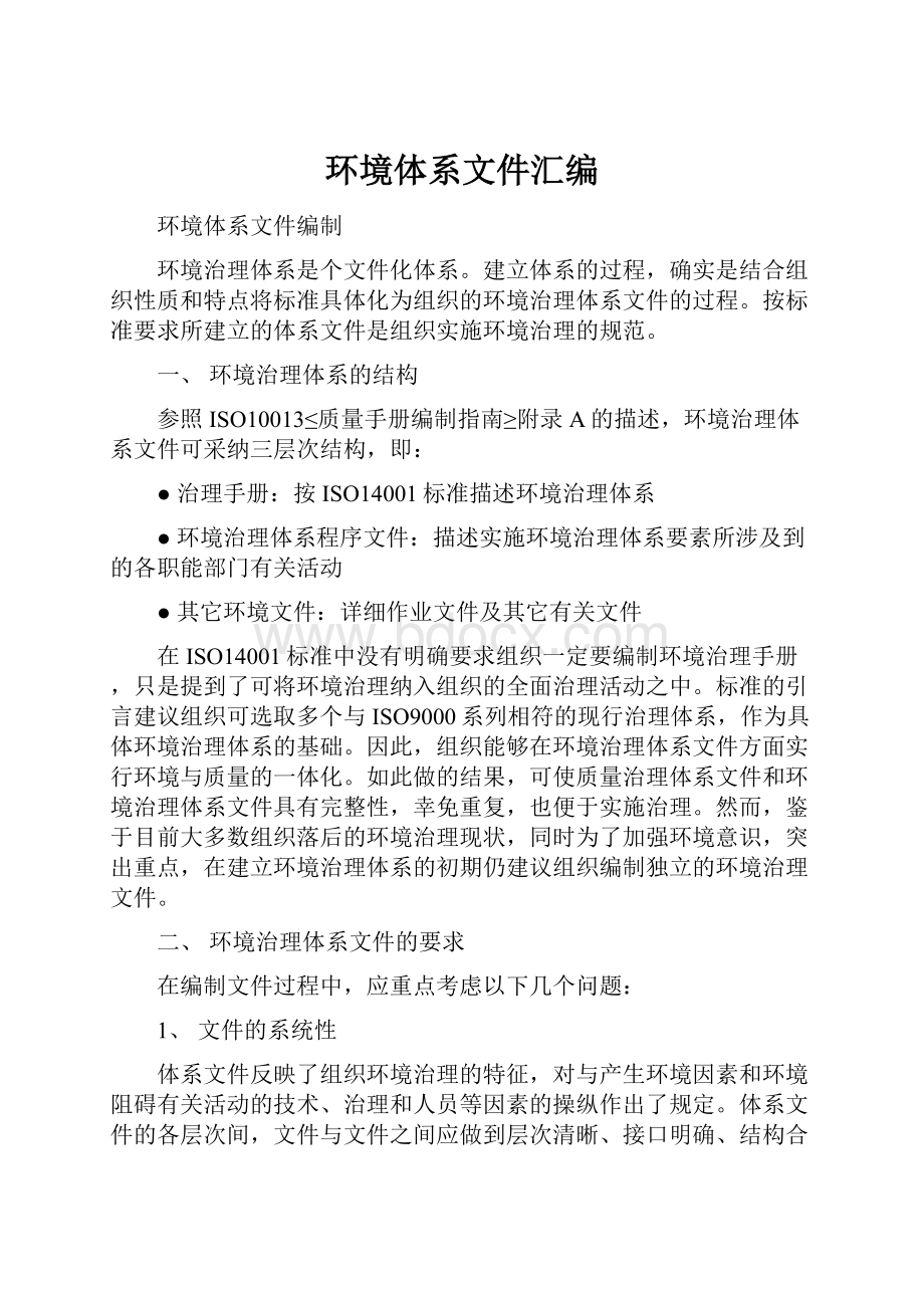 环境体系文件汇编.docx