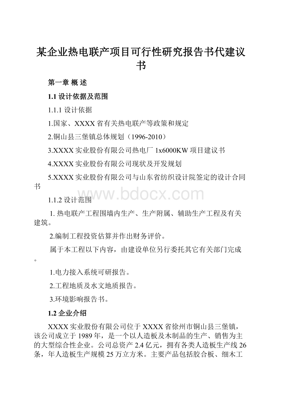 某企业热电联产项目可行性研究报告书代建议书.docx