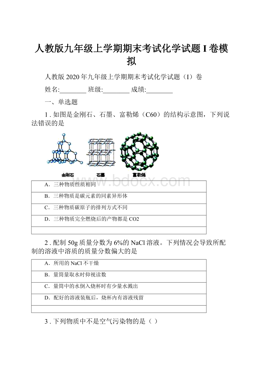 人教版九年级上学期期末考试化学试题I卷模拟.docx