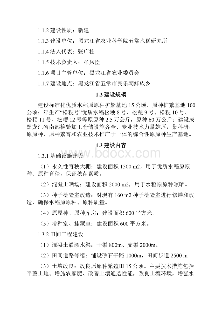 优质水稻原原种扩繁基地建设项目可行性研究报告.docx_第3页