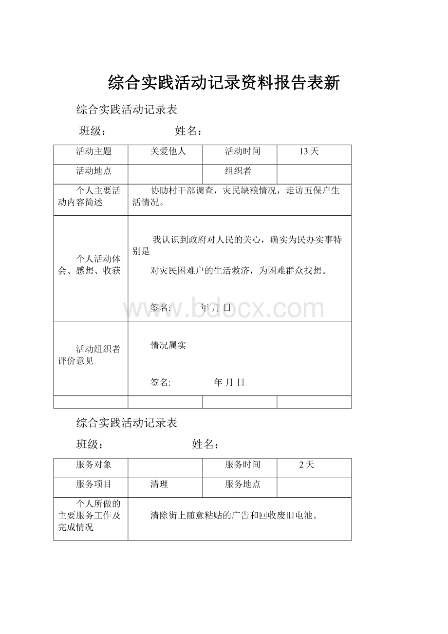 综合实践活动记录资料报告表新.docx