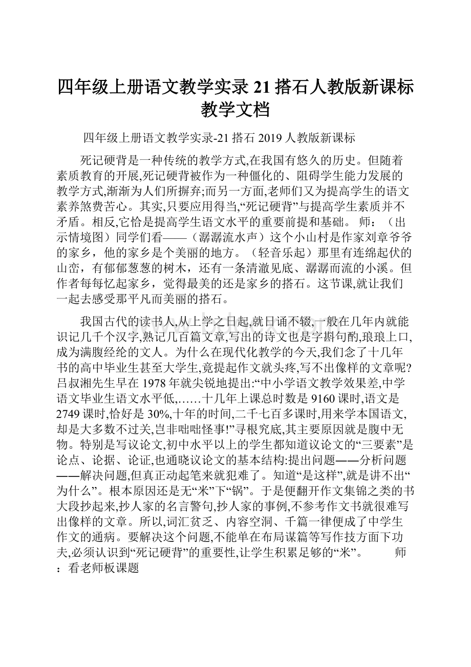 四年级上册语文教学实录21搭石人教版新课标教学文档.docx