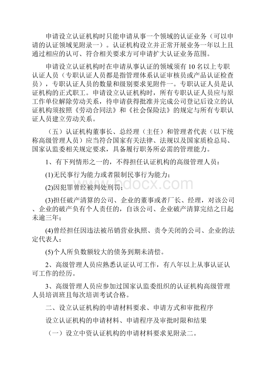 信息安全管理体系认证机构申请指南.docx_第3页