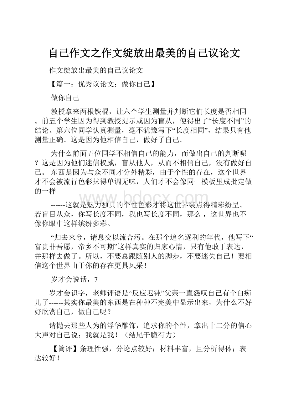 自己作文之作文绽放出最美的自己议论文.docx_第1页