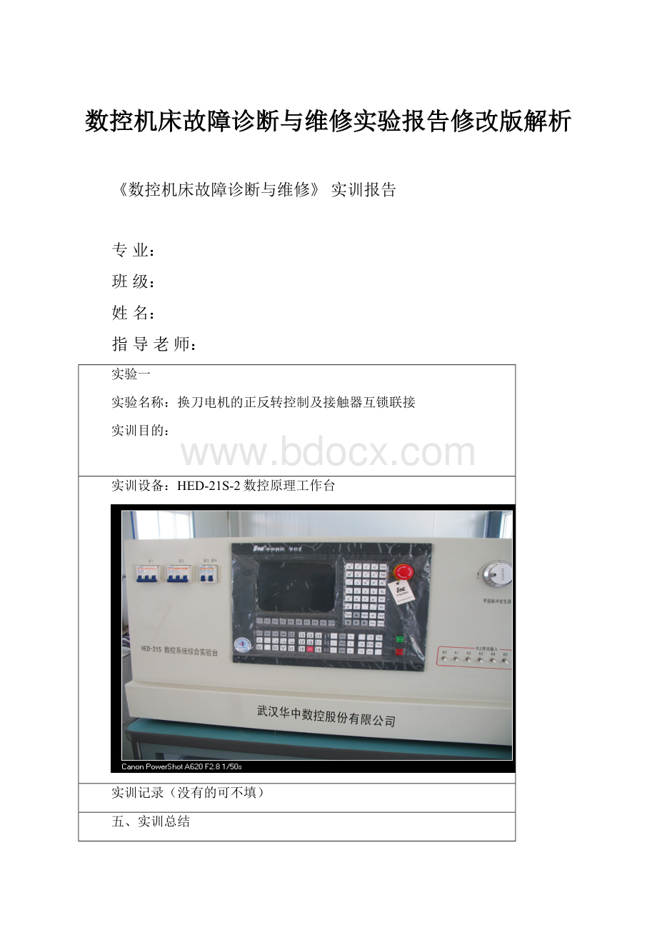 数控机床故障诊断与维修实验报告修改版解析.docx