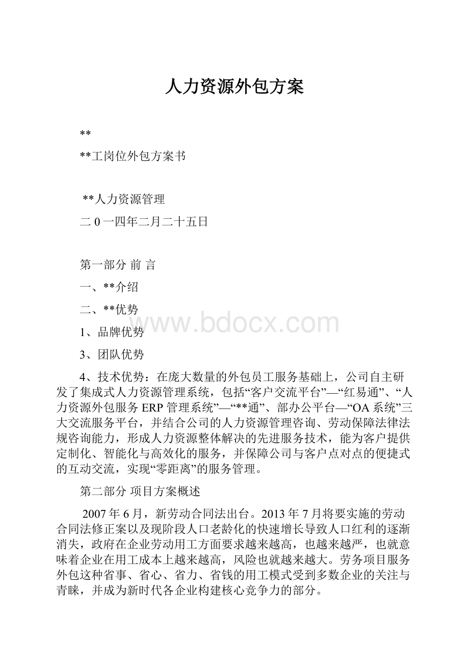 人力资源外包方案.docx_第1页