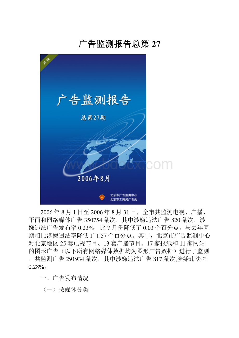 广告监测报告总第27.docx_第1页