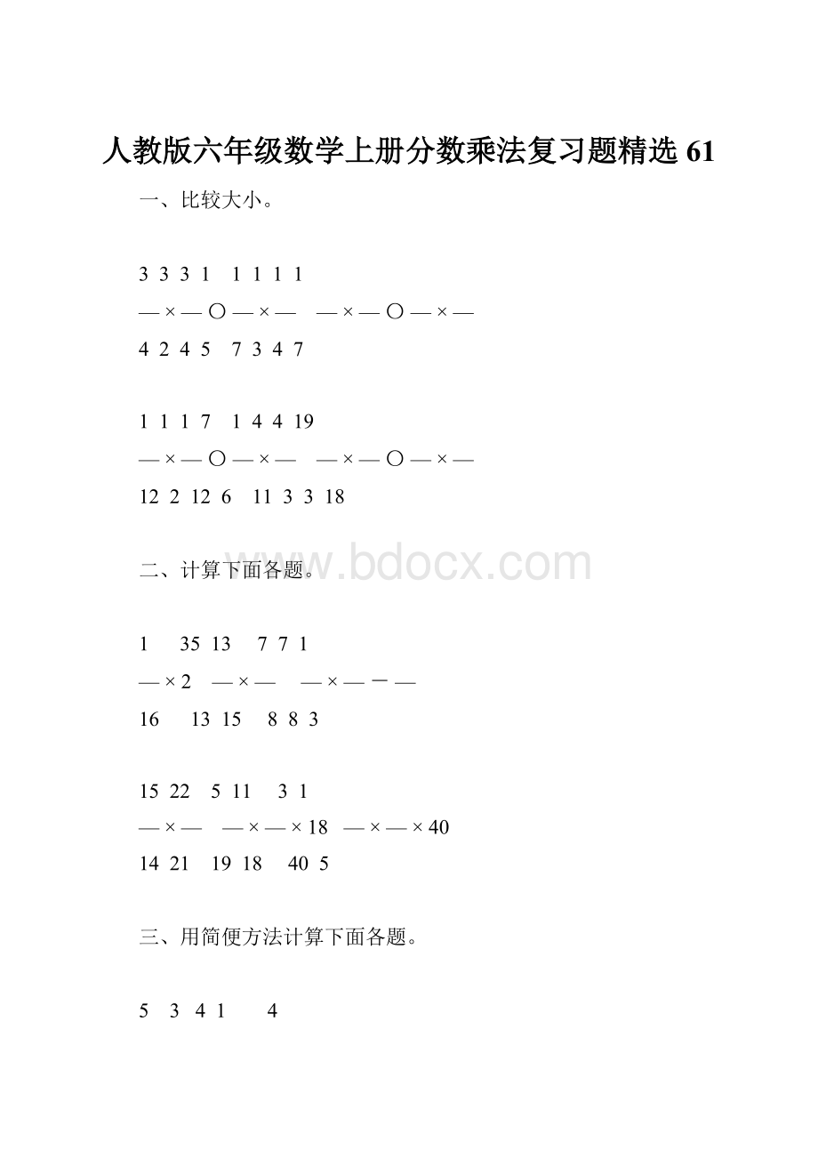 人教版六年级数学上册分数乘法复习题精选61.docx_第1页