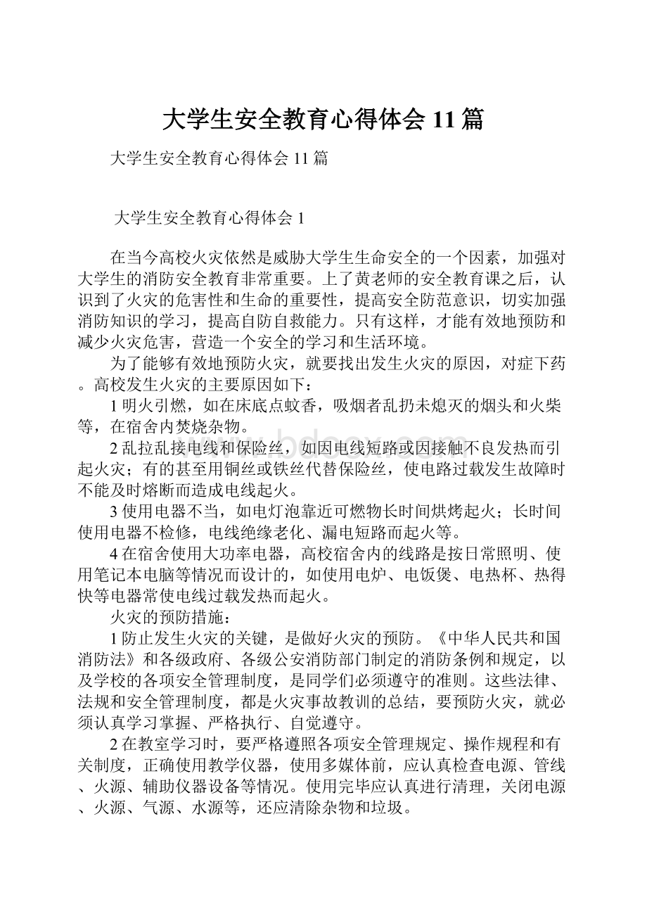 大学生安全教育心得体会11篇.docx