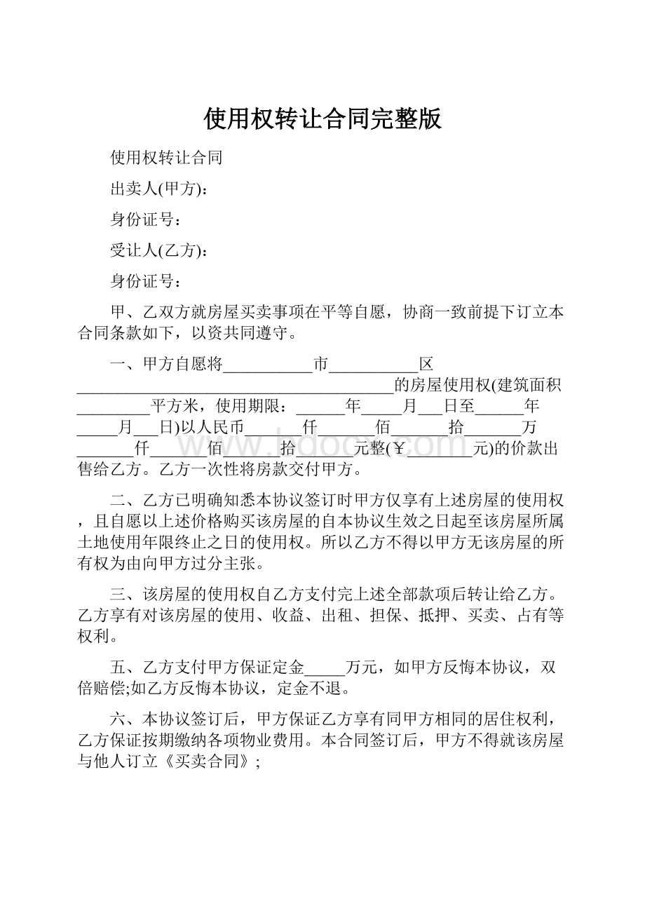 使用权转让合同完整版.docx_第1页