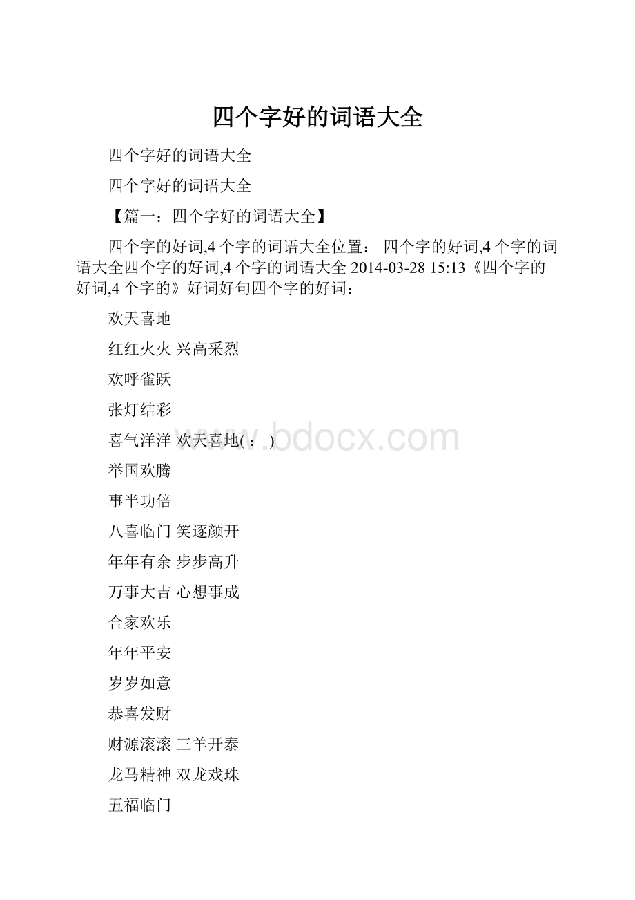 四个字好的词语大全.docx_第1页