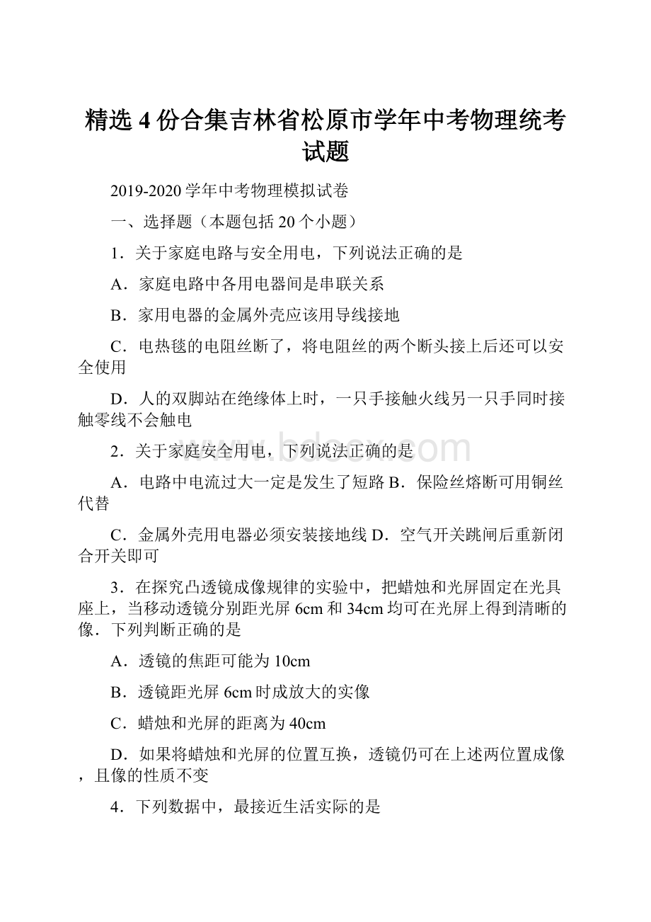 精选4份合集吉林省松原市学年中考物理统考试题.docx