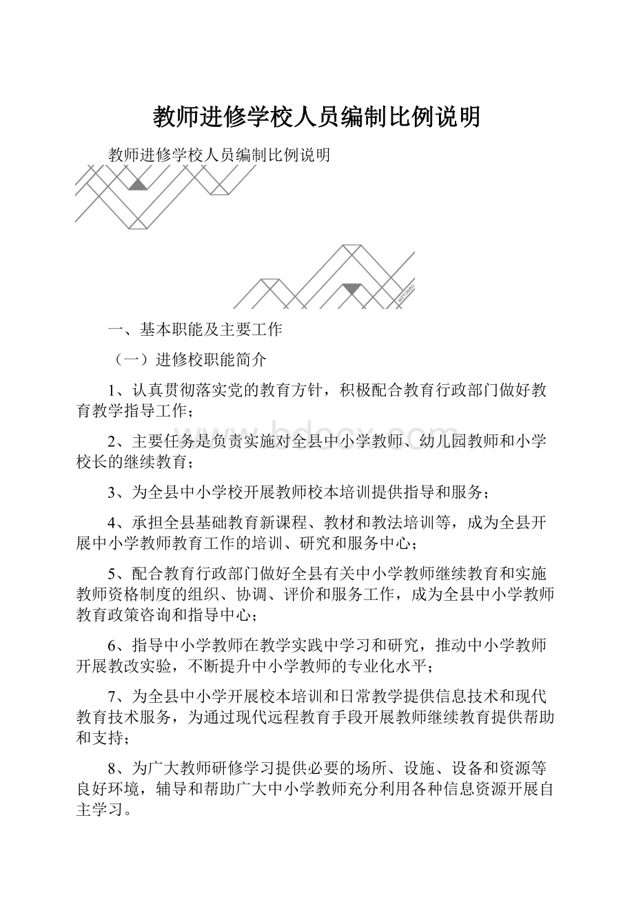 教师进修学校人员编制比例说明.docx