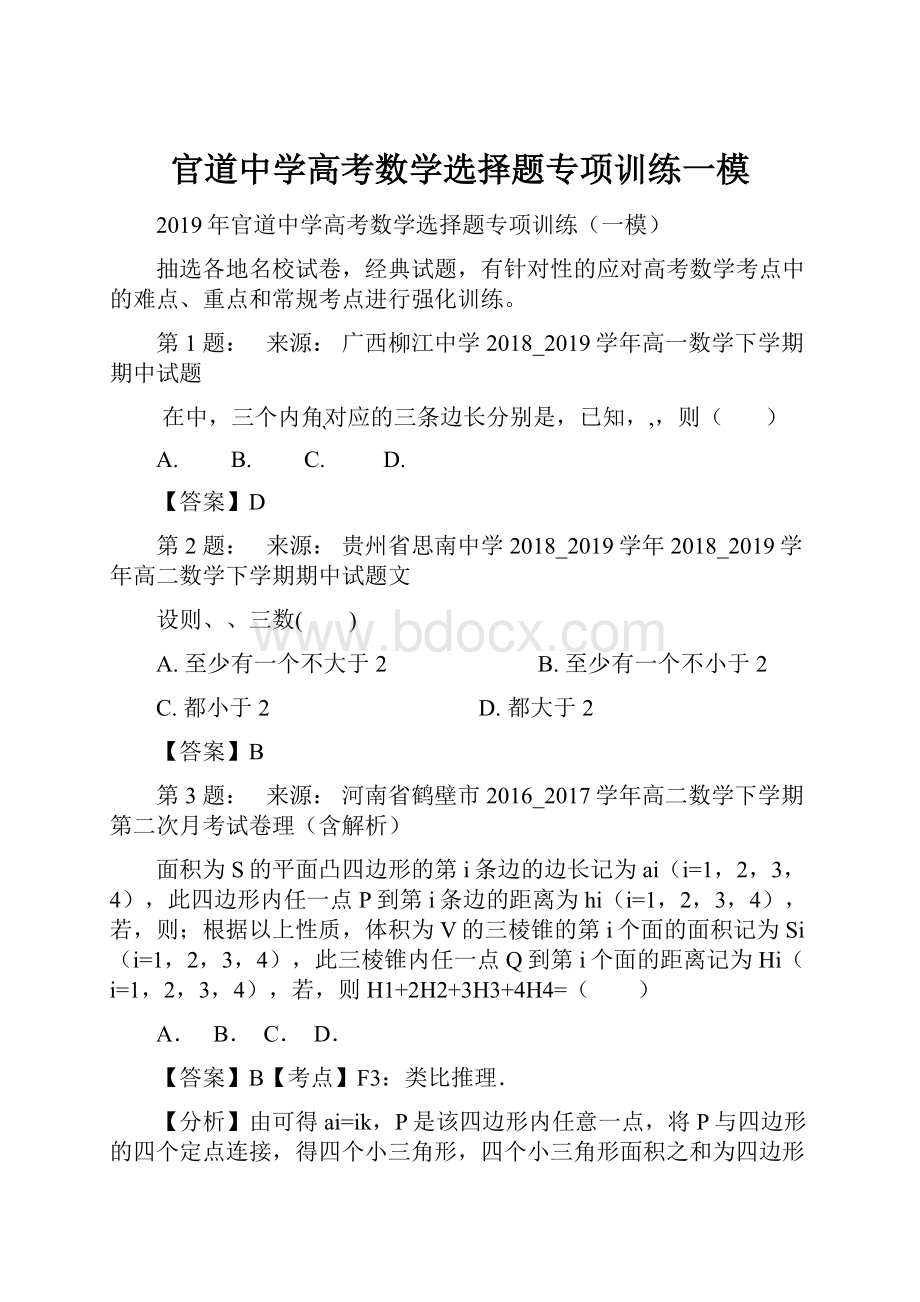 官道中学高考数学选择题专项训练一模.docx