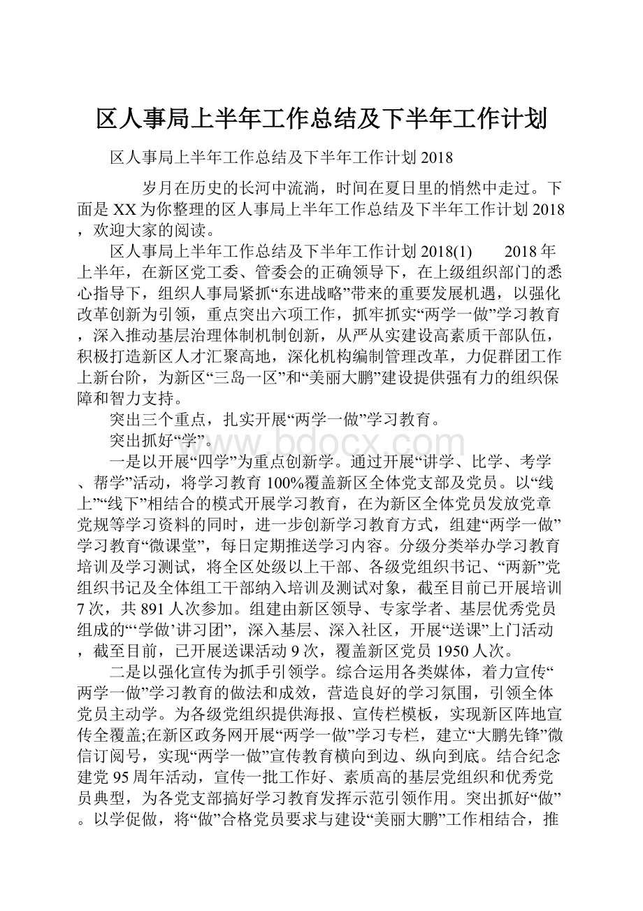 区人事局上半年工作总结及下半年工作计划.docx