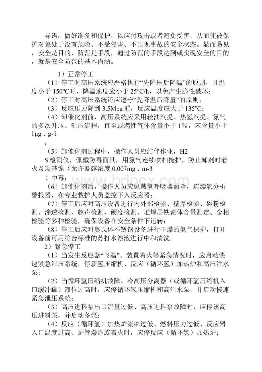 版加氢裂化装置停工安全事项.docx_第2页