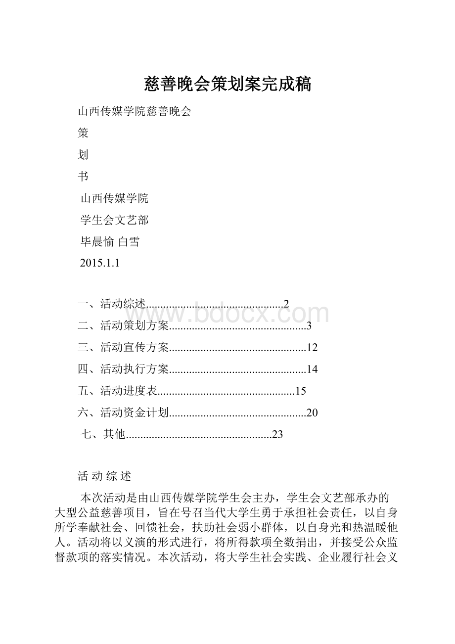 慈善晚会策划案完成稿.docx