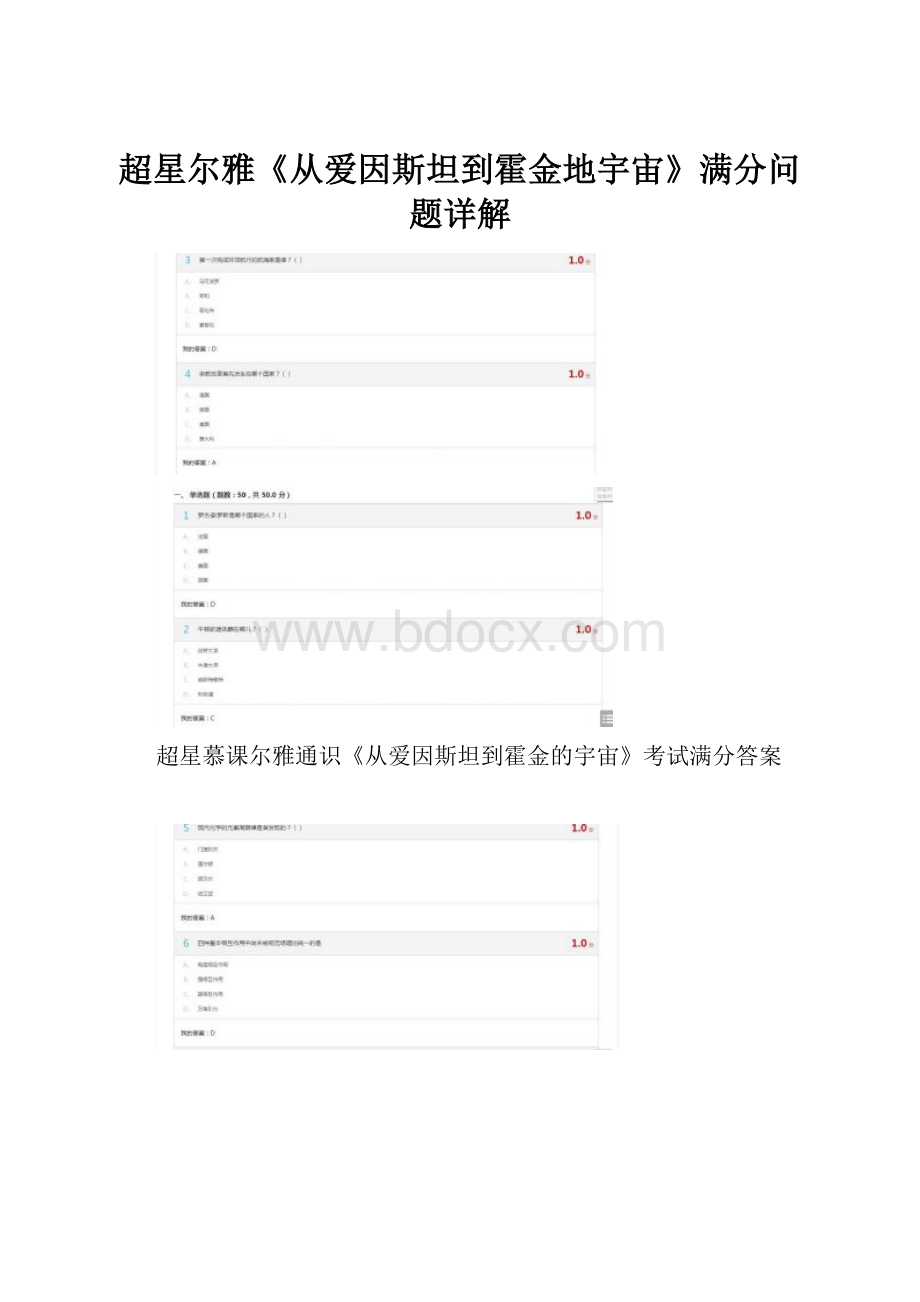 超星尔雅《从爱因斯坦到霍金地宇宙》满分问题详解.docx