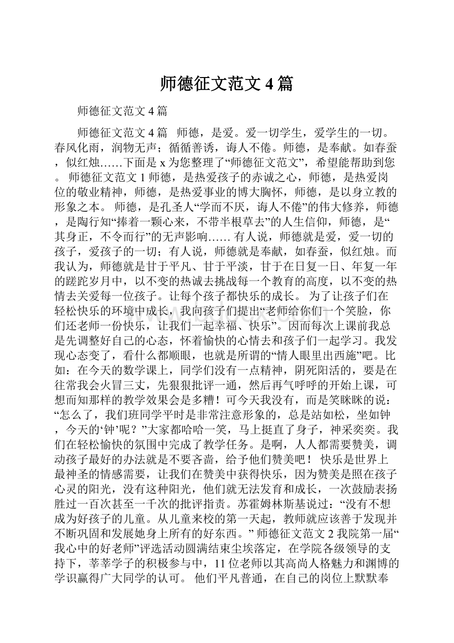 师德征文范文4篇.docx_第1页