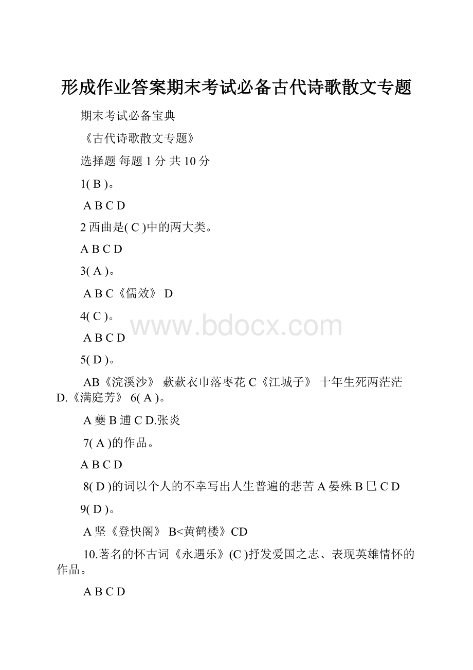 形成作业答案期末考试必备古代诗歌散文专题.docx