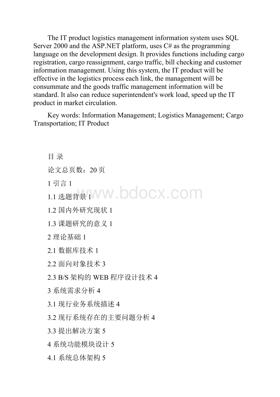 IT产品网上物流管理信息系统的设计与实现论文.docx_第2页