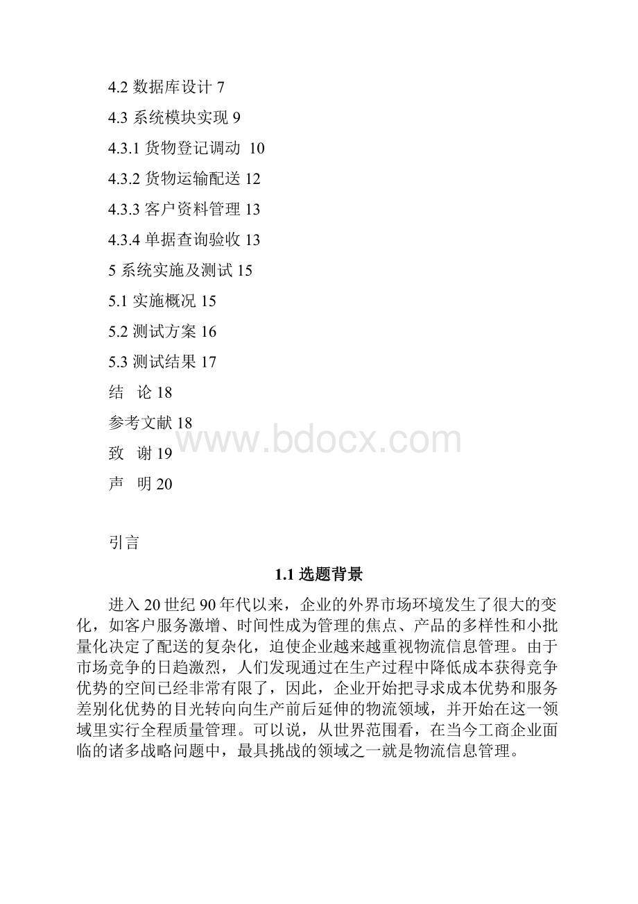 IT产品网上物流管理信息系统的设计与实现论文.docx_第3页