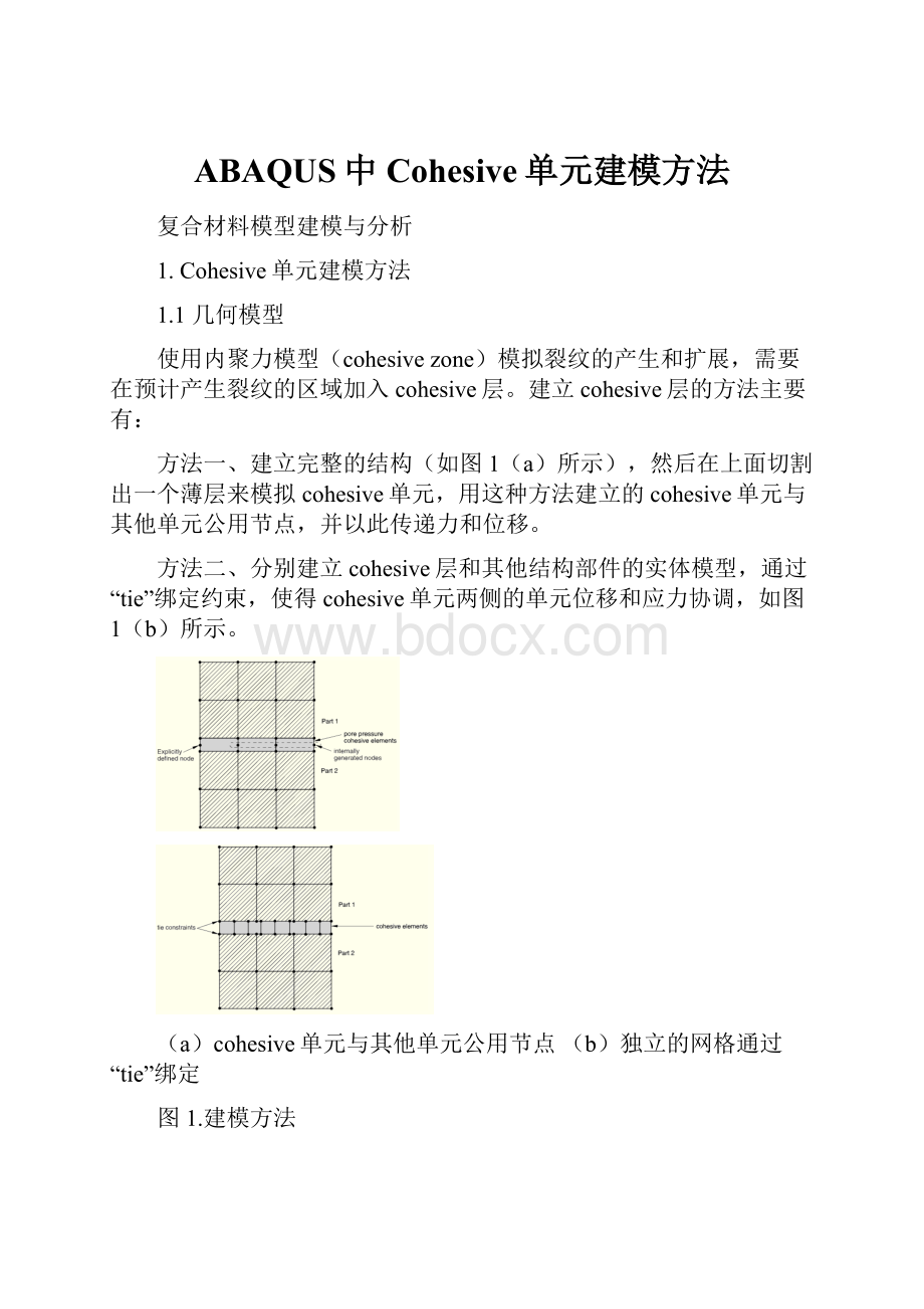 ABAQUS中Cohesive单元建模方法.docx