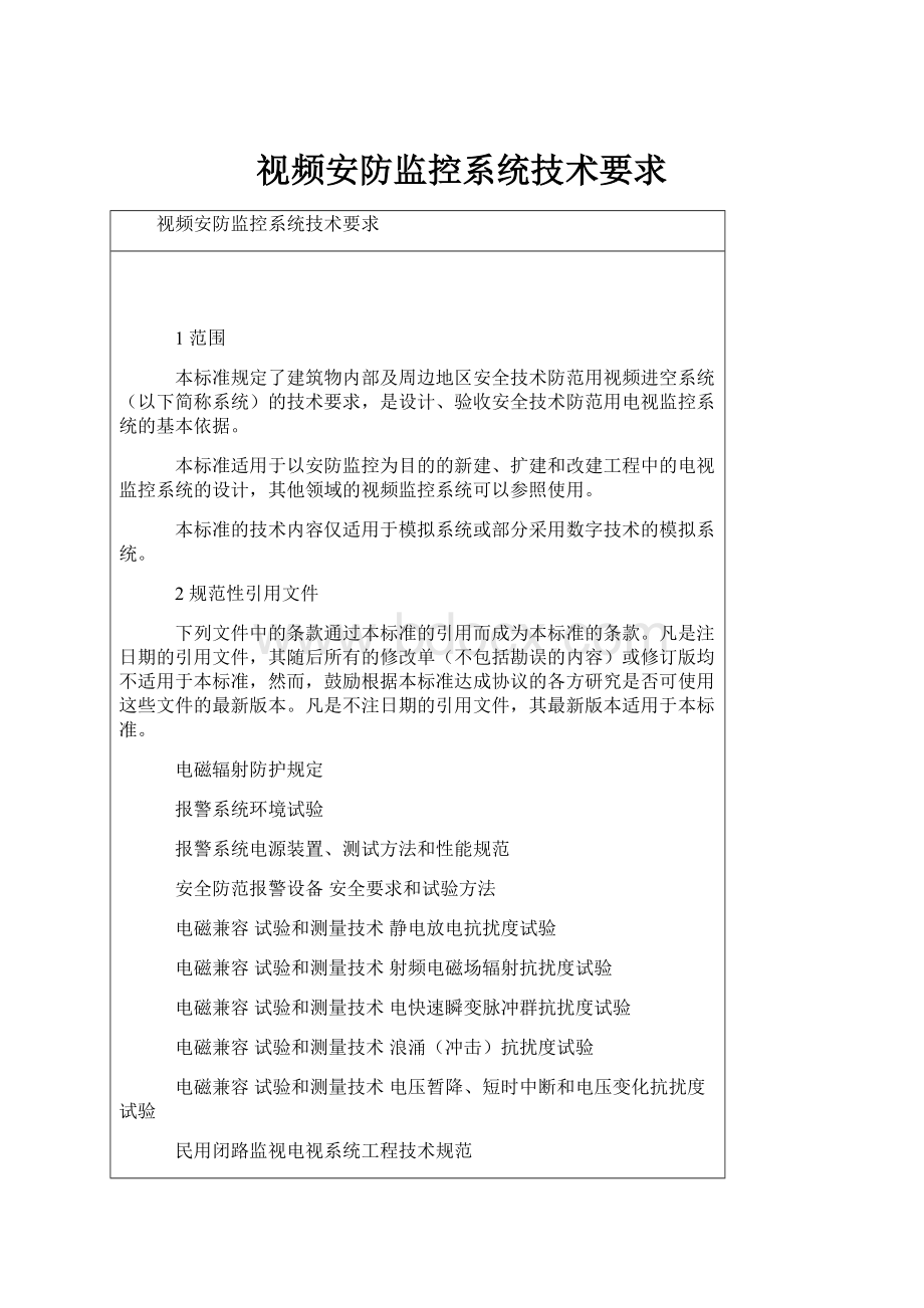 视频安防监控系统技术要求.docx