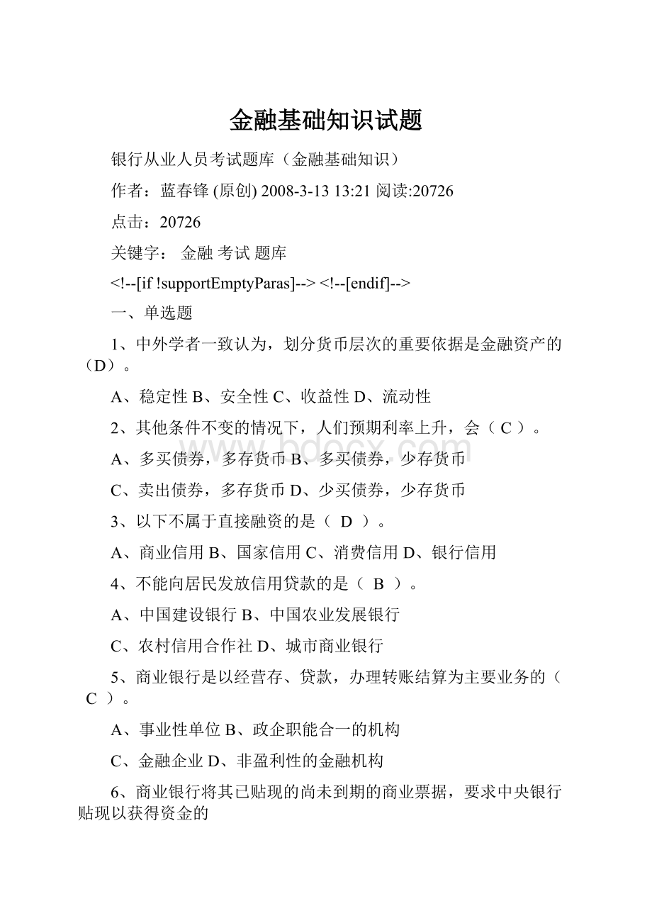 金融基础知识试题.docx