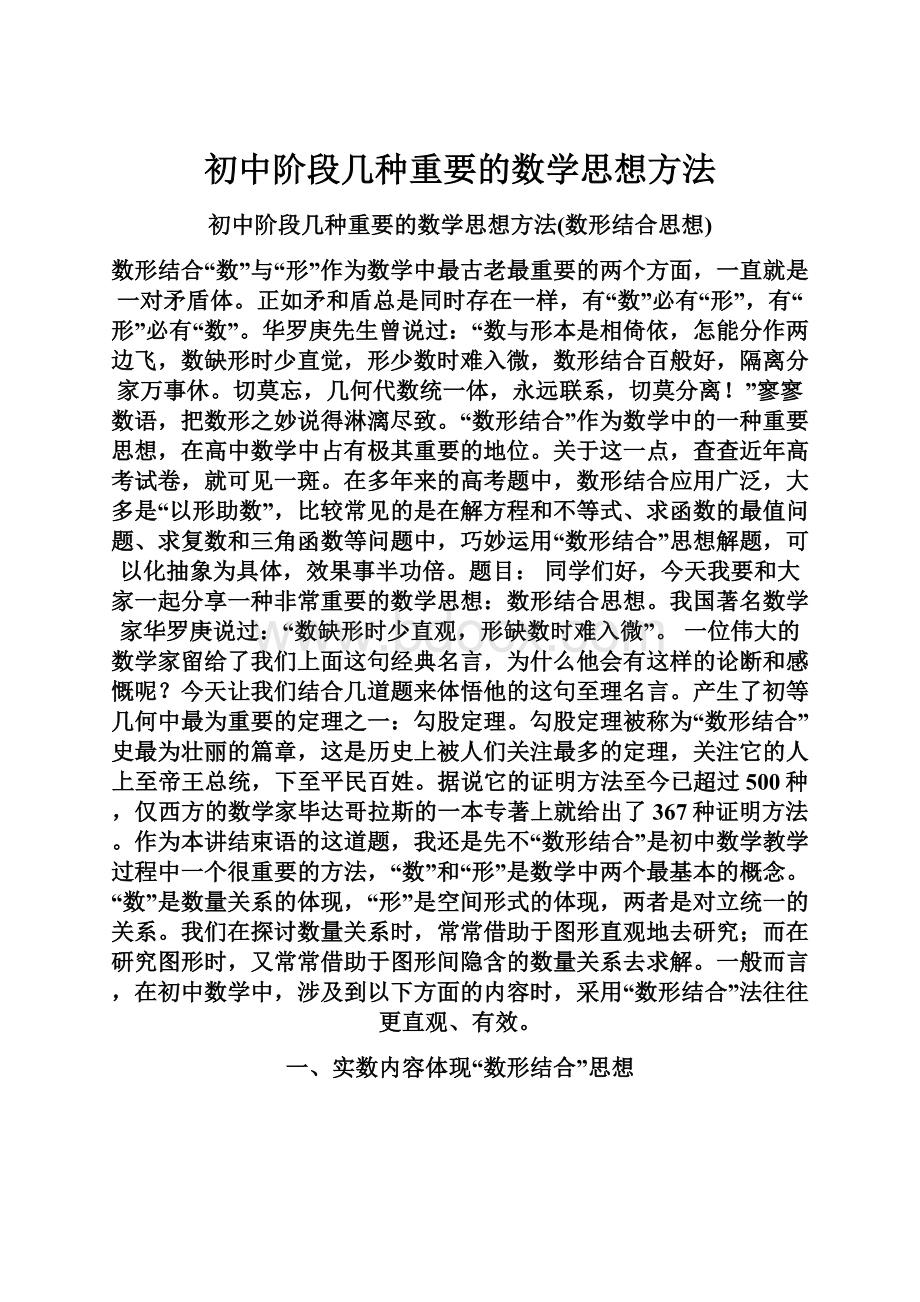 初中阶段几种重要的数学思想方法.docx_第1页