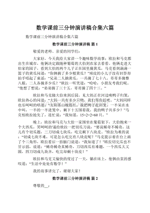 数学课前三分钟演讲稿合集六篇.docx