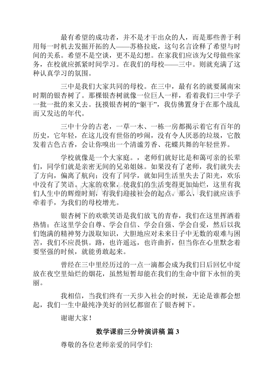 数学课前三分钟演讲稿合集六篇.docx_第2页