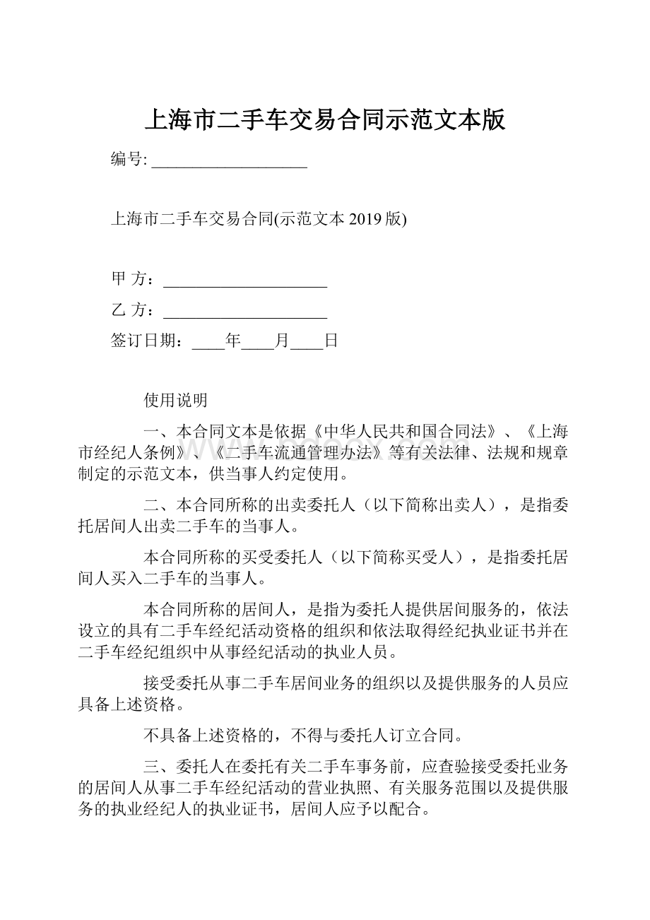 上海市二手车交易合同示范文本版.docx