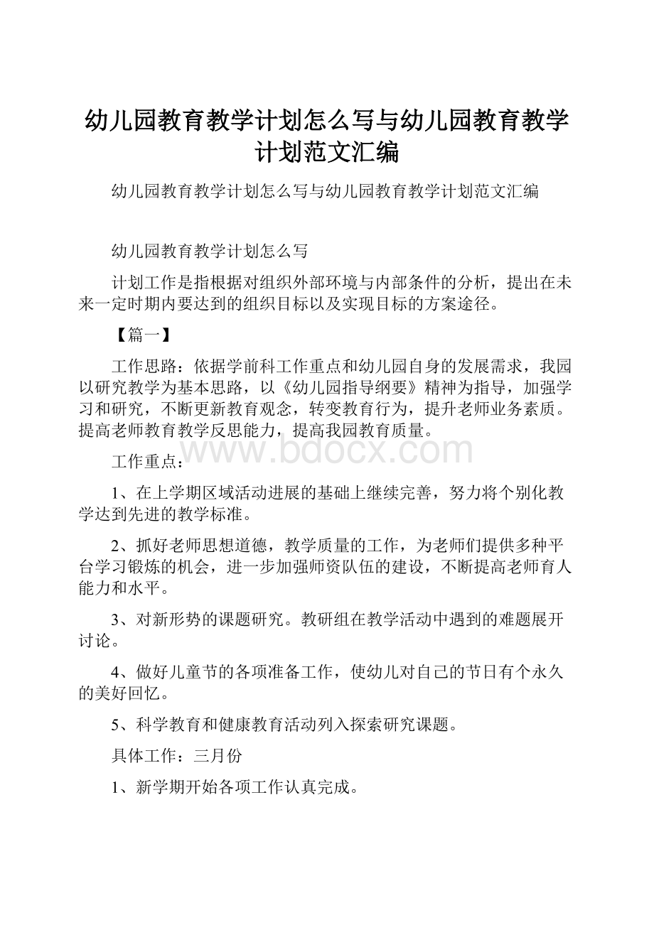 幼儿园教育教学计划怎么写与幼儿园教育教学计划范文汇编.docx