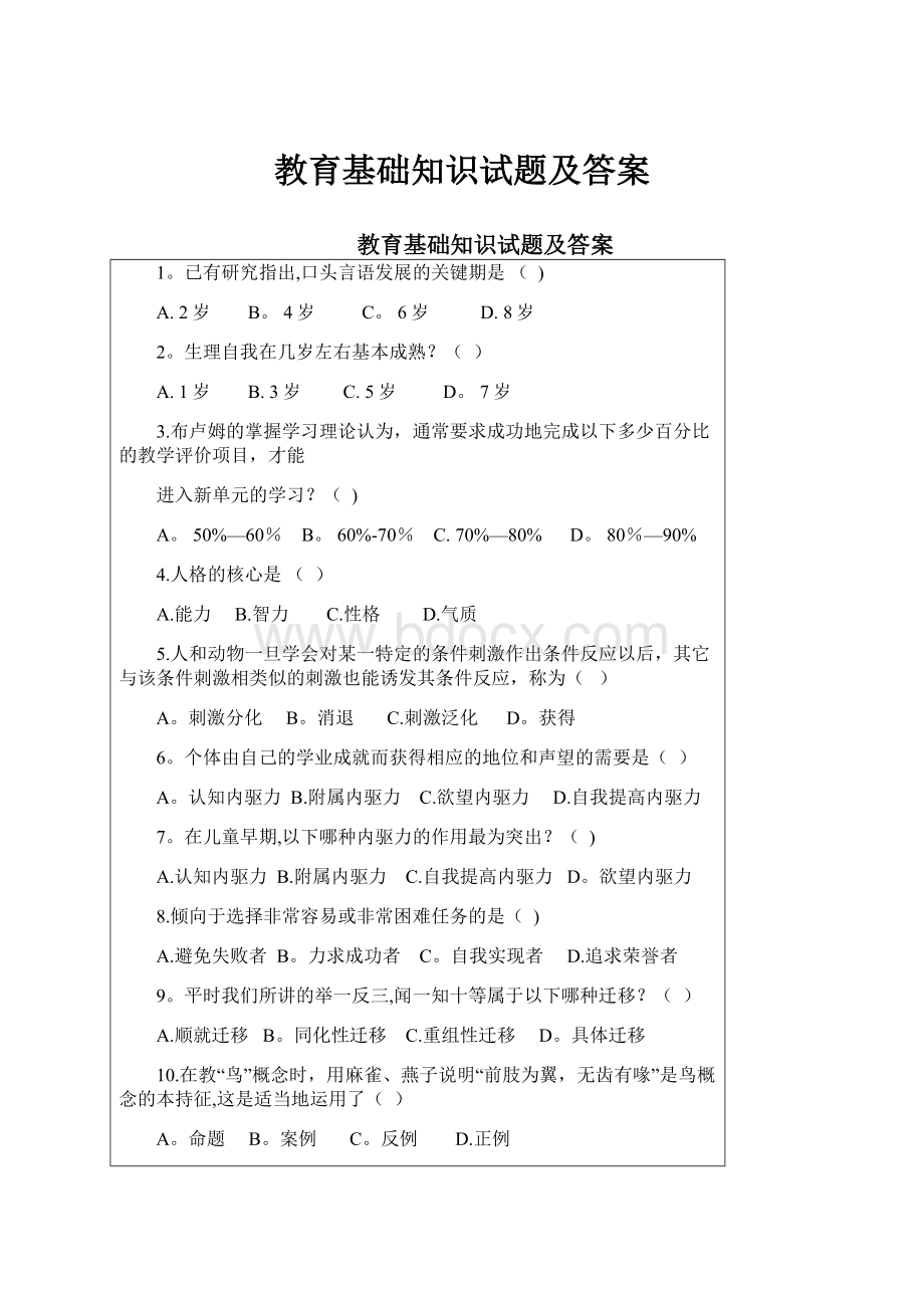 教育基础知识试题及答案.docx