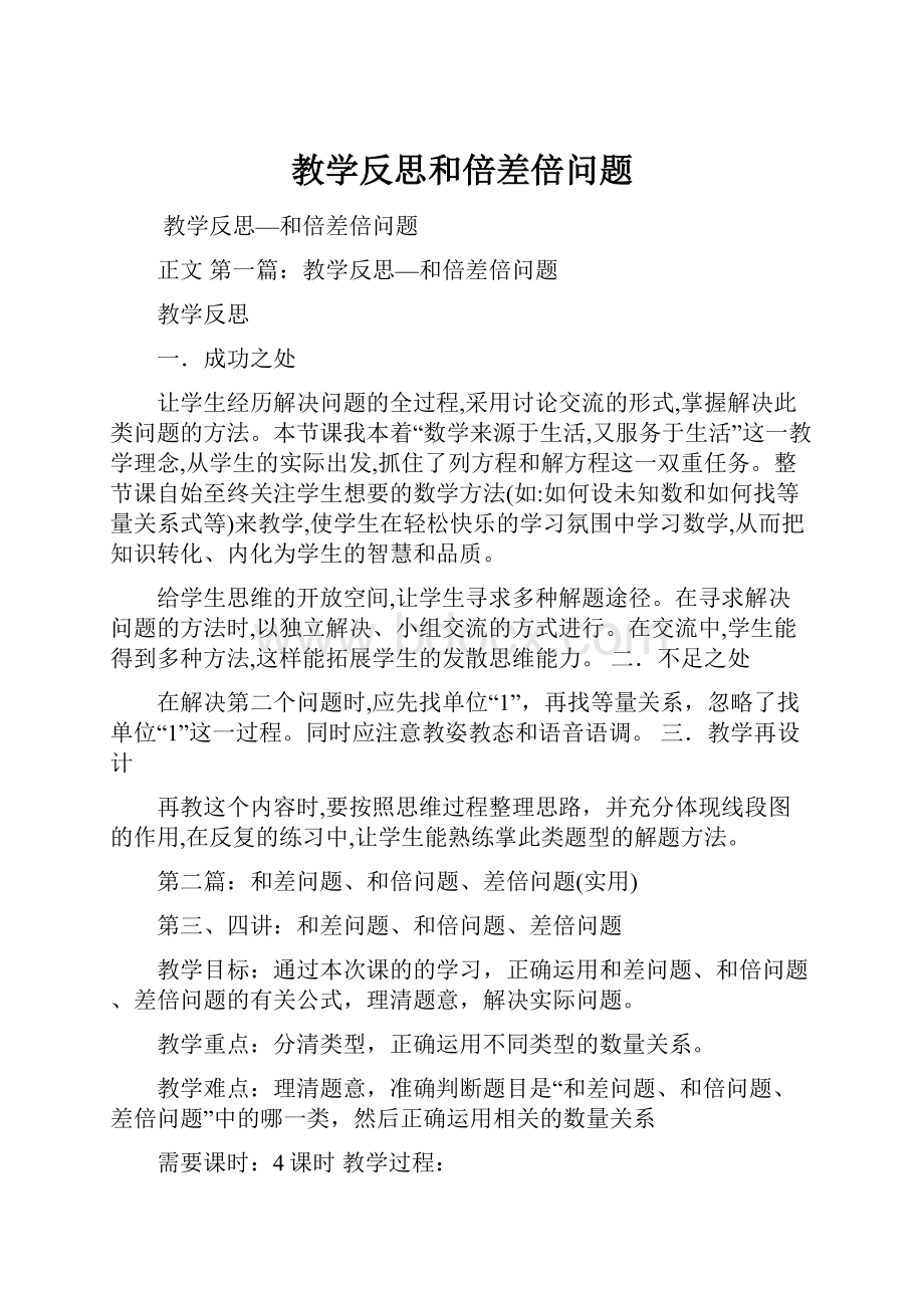 教学反思和倍差倍问题.docx_第1页