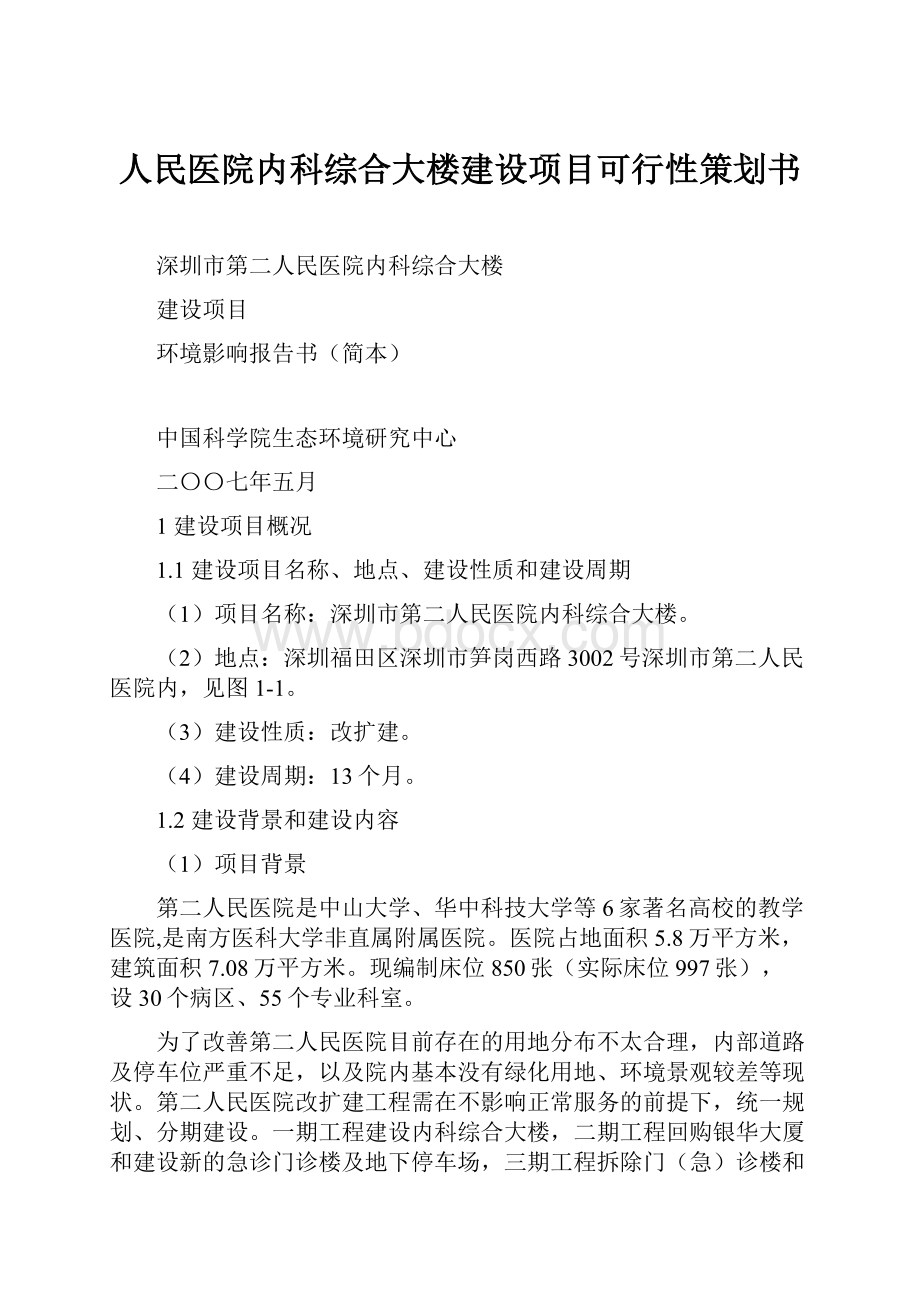 人民医院内科综合大楼建设项目可行性策划书.docx_第1页