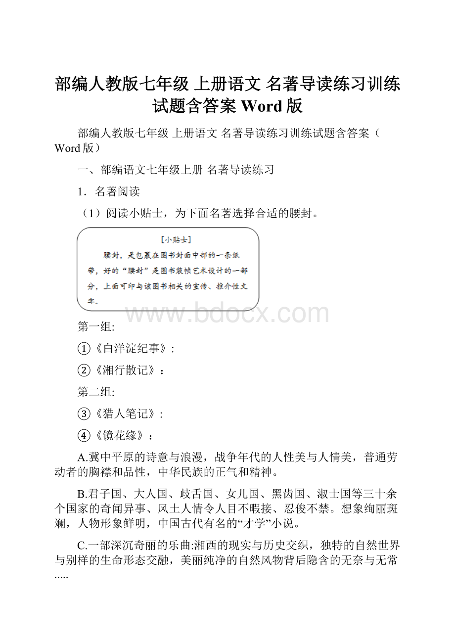 部编人教版七年级 上册语文 名著导读练习训练试题含答案Word版.docx