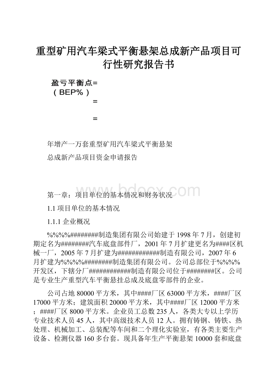 重型矿用汽车梁式平衡悬架总成新产品项目可行性研究报告书.docx_第1页