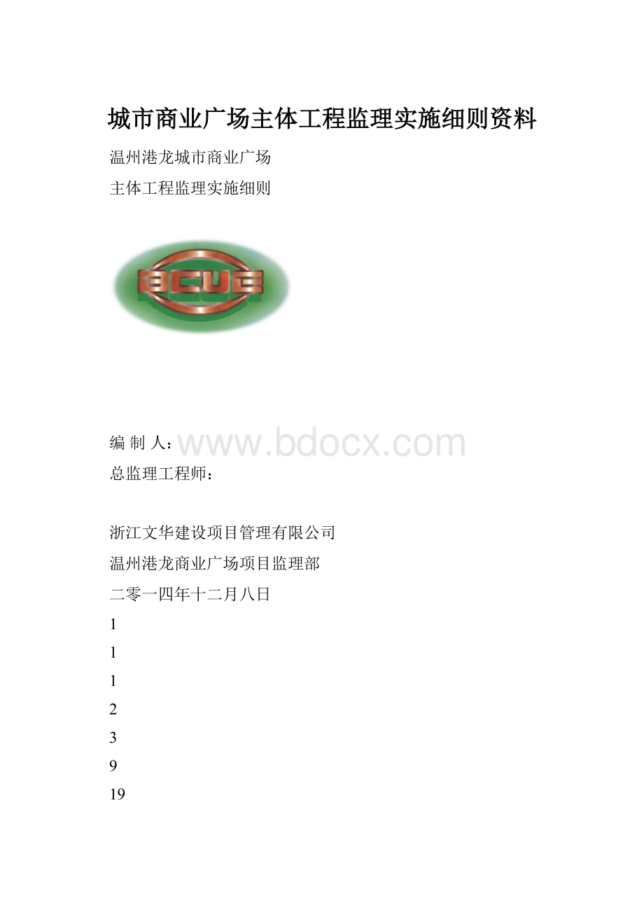 城市商业广场主体工程监理实施细则资料.docx