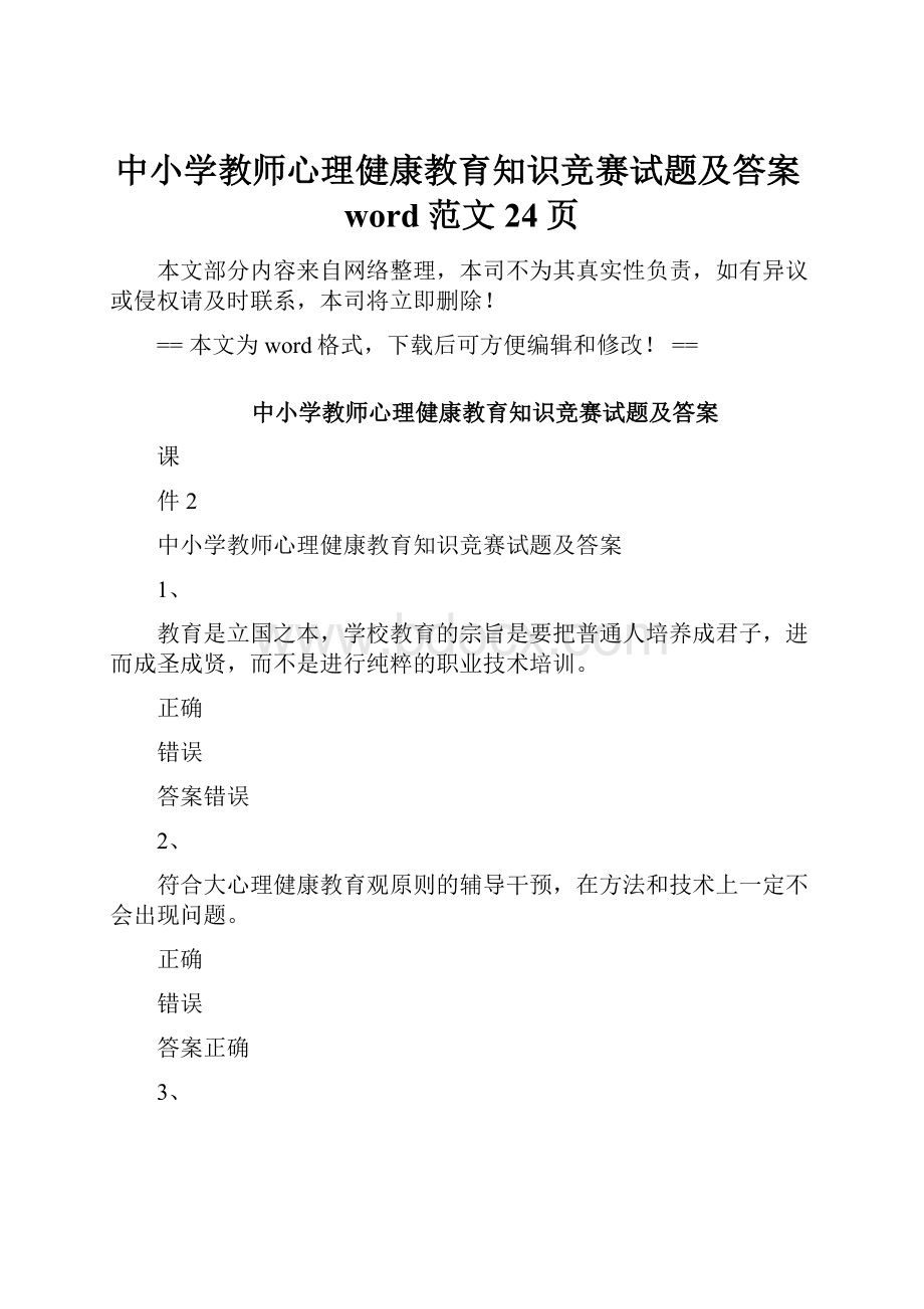 中小学教师心理健康教育知识竞赛试题及答案word范文 24页.docx