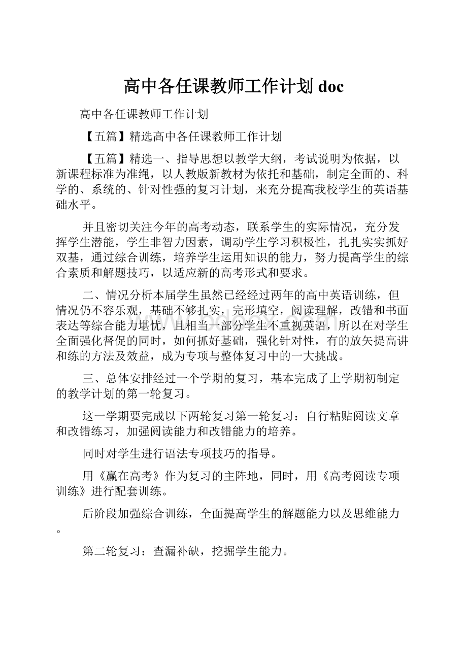 高中各任课教师工作计划doc.docx