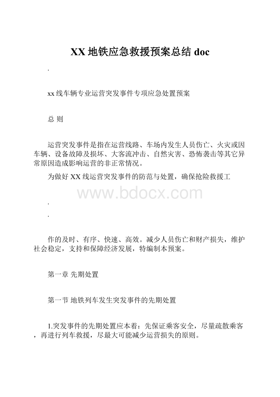 XX地铁应急救援预案总结doc.docx