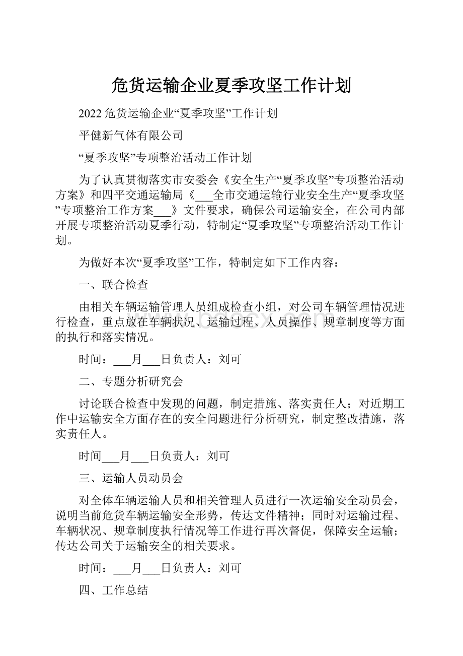 危货运输企业夏季攻坚工作计划.docx