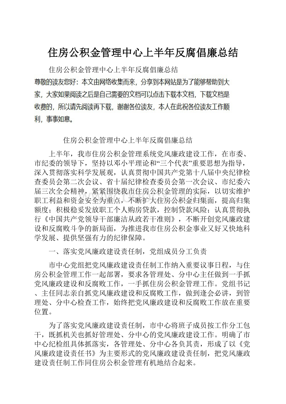 住房公积金管理中心上半年反腐倡廉总结.docx