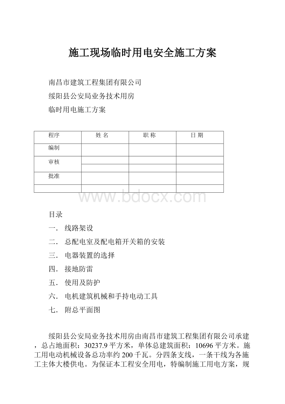 施工现场临时用电安全施工方案.docx_第1页