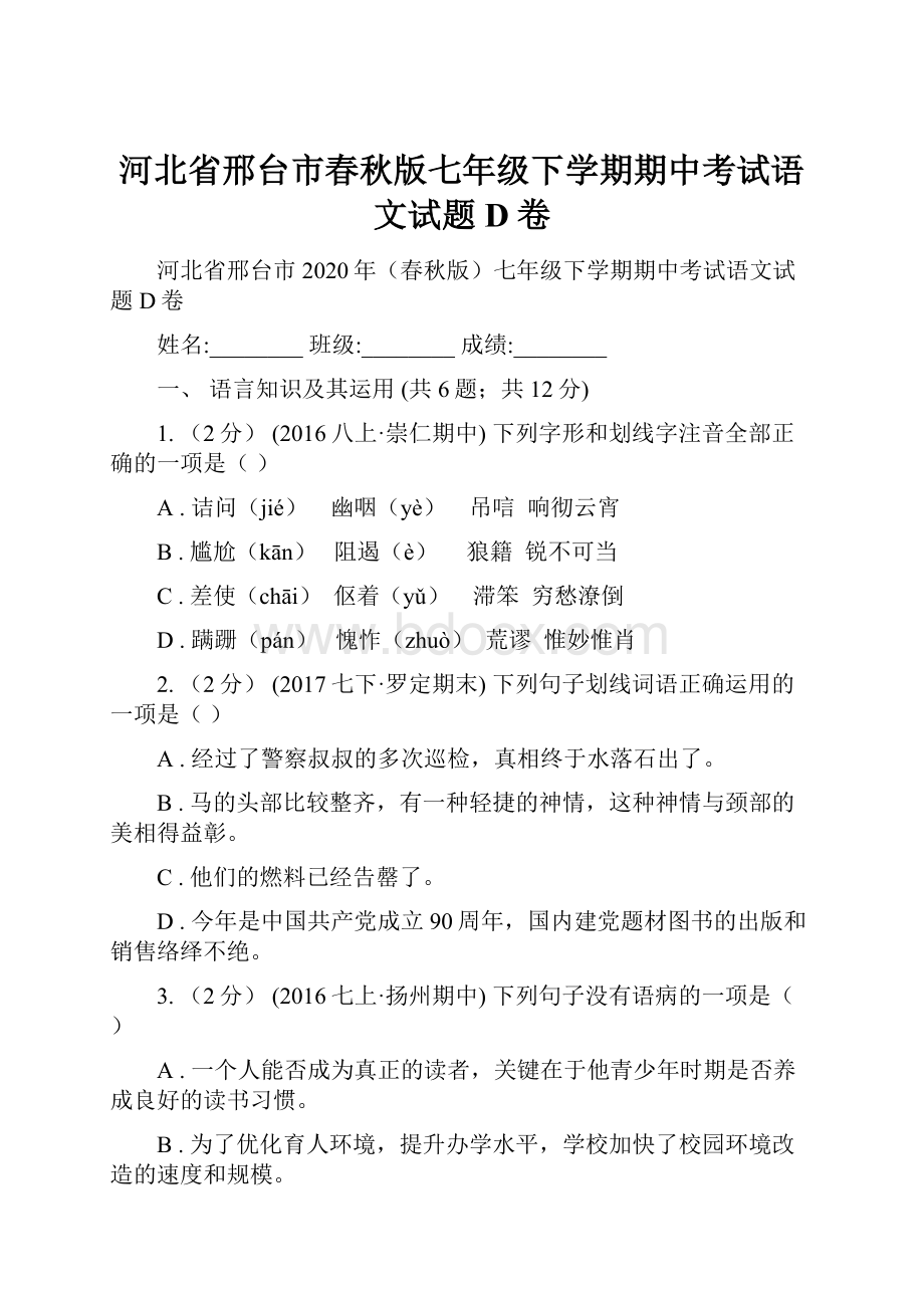 河北省邢台市春秋版七年级下学期期中考试语文试题D卷.docx_第1页