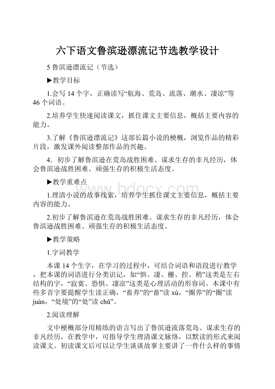 六下语文鲁滨逊漂流记节选教学设计.docx